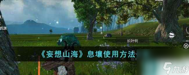 《妄想山海》息壤使用方法分享