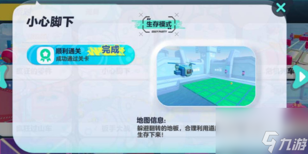 蛋仔派对小心脚下玩法攻略一览
