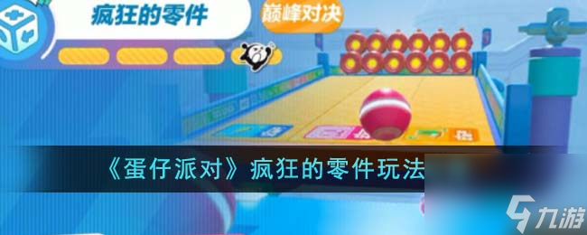 蛋仔派對(duì)瘋狂的零件怎么玩-瘋狂的零件玩法攻略