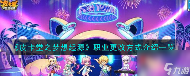 皮卡堂之梦想起源职业怎么更改-职业更改方式介绍一览