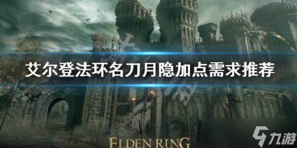 艾尔登法环名刀月隐属性
