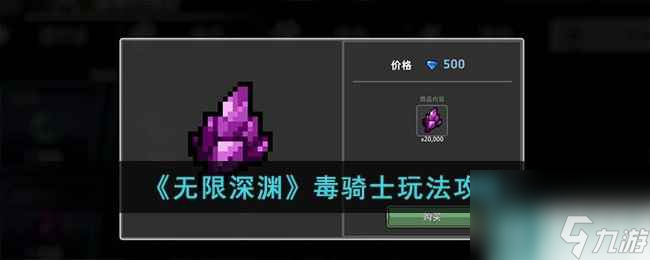 《无限深渊》毒骑士玩法攻略