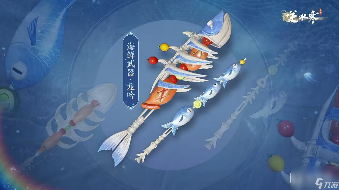 《逆水寒手游》海鲜武器外观上线时间一览