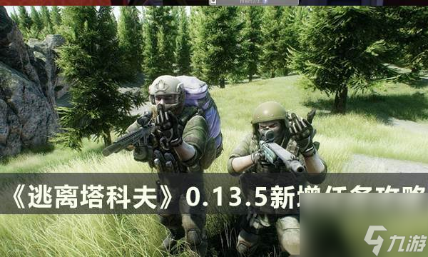 《逃離塔科夫》0.13.5新增任務(wù) 新增任務(wù)攻略