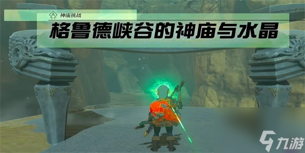 王国之泪格鲁德峡谷的神庙与水晶攻略