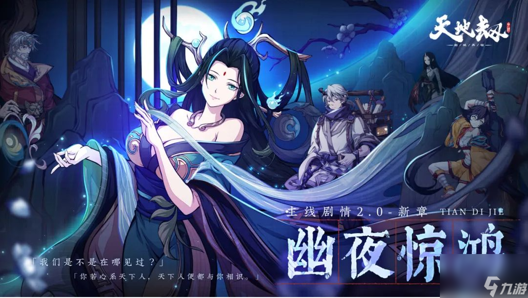 天地劫幽城再临幽夜惊鸿剧情如何样-幽夜惊鸿主线剧情详细介绍「知识库」