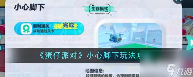 蛋仔派对小心脚下玩法攻略一览