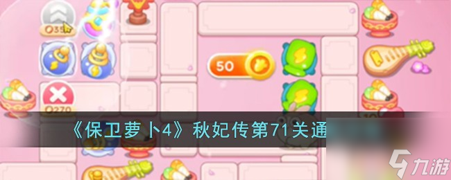 保卫萝卜4秋妃传第71关怎么过-秋妃传第71关通关攻略