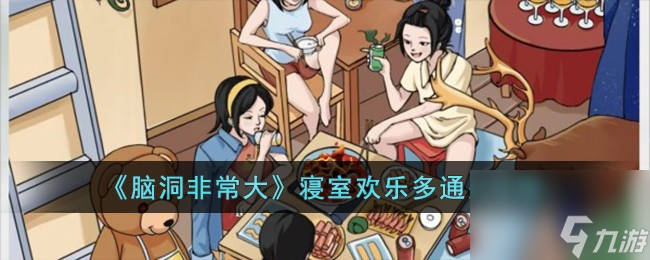 腦洞非常大寢室歡樂多怎么過-寢室歡樂多通關(guān)攻略