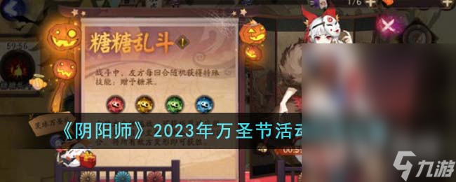 阴阳师2023年万圣节活动怎么玩