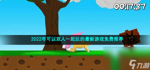 2022年可以双人一起玩的最新游戏免费推荐截图