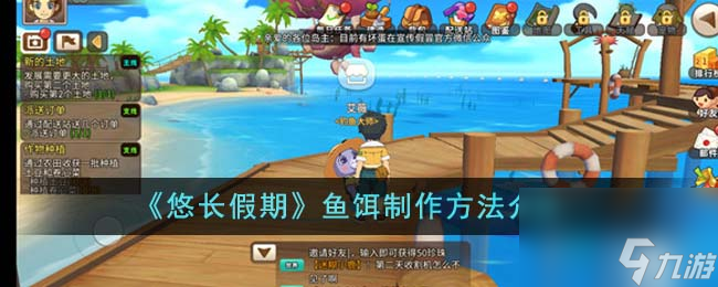 悠长假期鱼饵怎么制作-鱼饵制作方法介绍