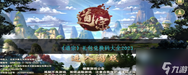 道宗兑换码大全2023-道宗礼包码合集最新