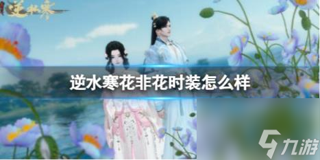 逆水寒花非花时装一览