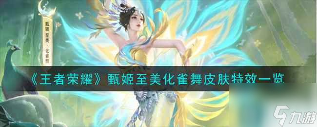 《王者荣耀》甄姬至美化雀舞皮肤特效一览