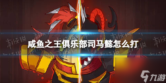 《咸鱼之王》俱乐部司马懿怎么打 疯狂司马懿阵容搭配