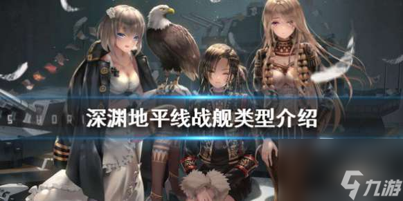 深渊地平线战舰类型有些什么