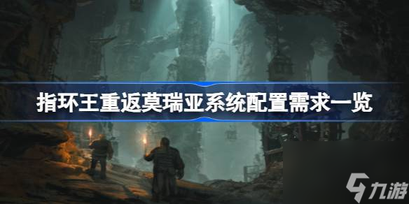 指環(huán)王重返莫瑞亞需要什么配置,指環(huán)王重返莫瑞亞系統(tǒng)配置需求一覽
