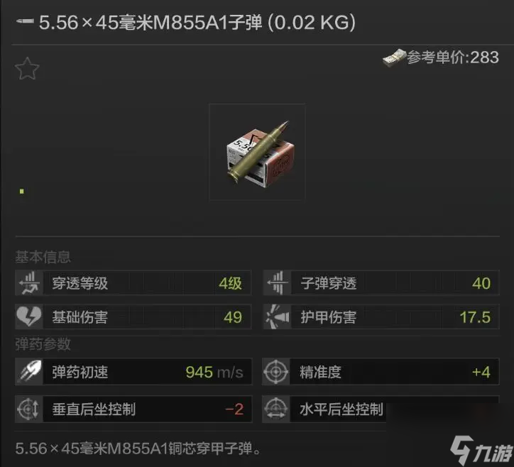 暗区突围M855A1子弹怎么样 暗区突围M855A1子弹解析