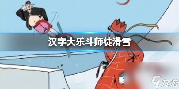 《汉字大乐斗》师徒滑雪 不合理通关心得