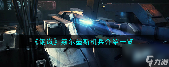 钢岚赫尔墨斯机兵怎么样-赫尔墨斯机兵介绍一览