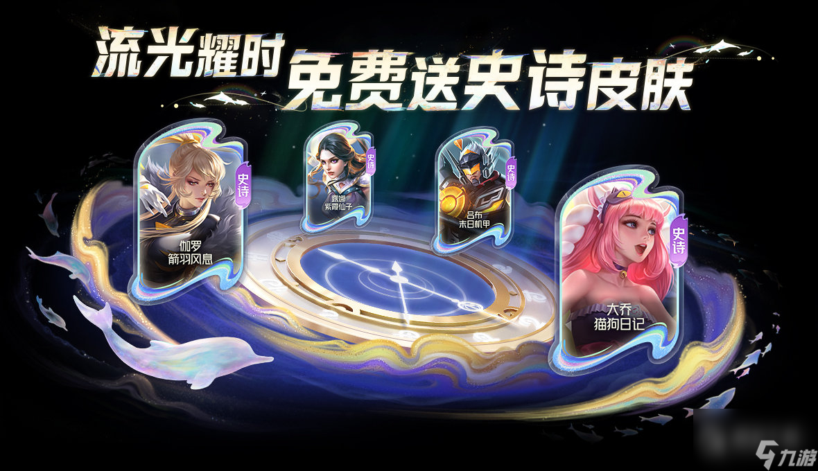 王者荣耀周年庆免费史诗皮肤怎么领