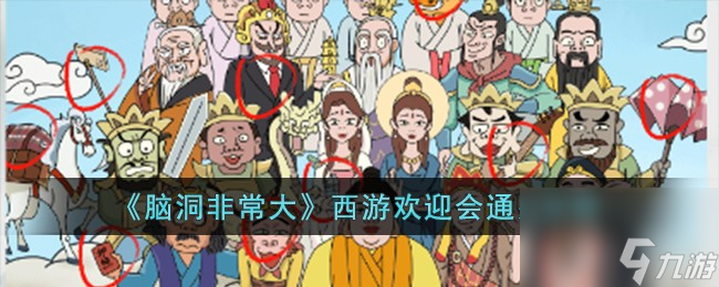 脑洞非常大西游欢迎会怎么过-西游欢迎会通关攻略