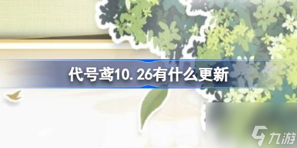 <a id='link_pop' class='keyword-tag' href='https://www.9game.cn/dhygaqqf/'>代号鸢</a>10.26有什么更新,代号鸢10月26日更新内容介绍