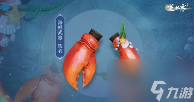 《逆水寒手游》海鲜武器获得方法介绍