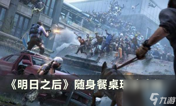 《明日之后》新功能随身餐桌有什么用 随身餐桌玩法介绍