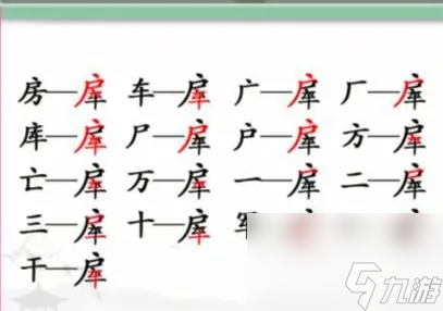 汉字找茬王房车找出16个常见字怎么过