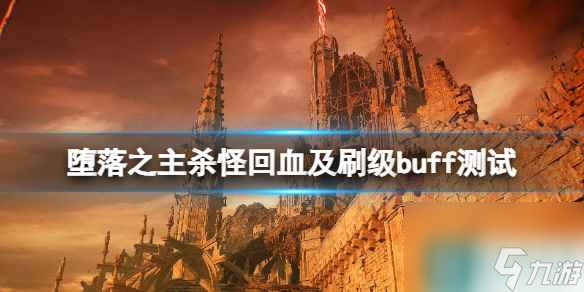 《堕落之主》刷级用什么武器？杀怪回血及刷级buff测试