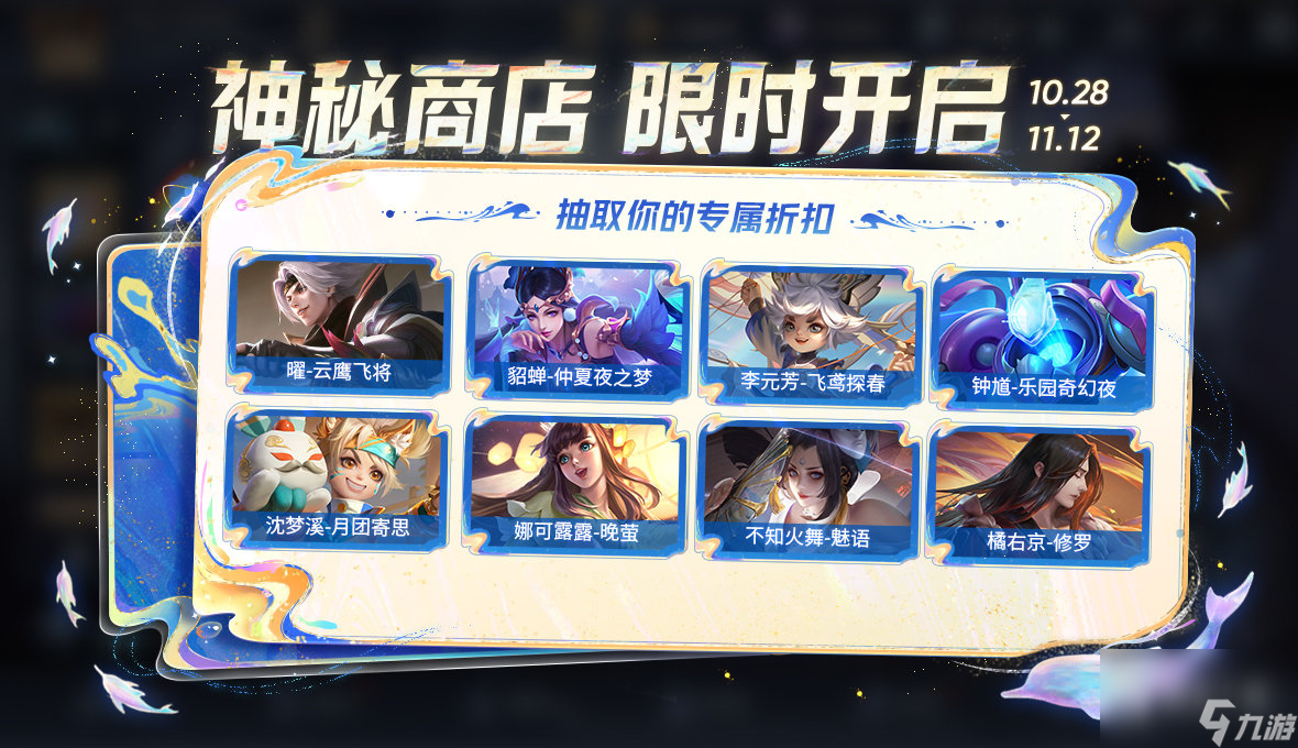 王者荣耀神秘商店28号开启皮肤幸运5~7折