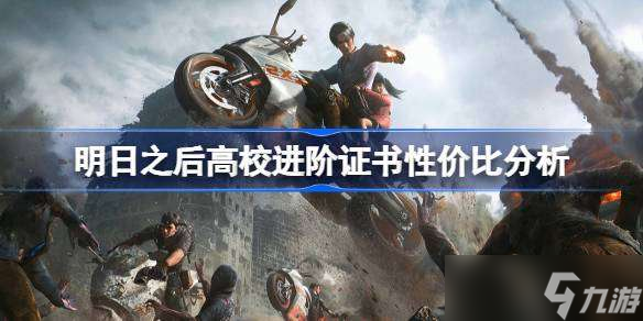 明日之后高校进阶证书性价比分析 明日之后高校进阶证书怎么选择