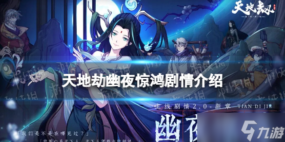 《天地劫》幽夜惊鸿剧情介绍 主线剧情全新篇章幽夜惊鸿