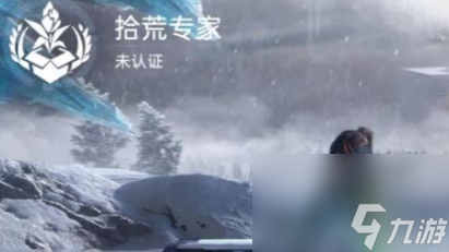 《星球重启》拾荒专家介绍