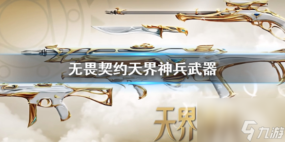 《无畏契约》天界神兵武器一览