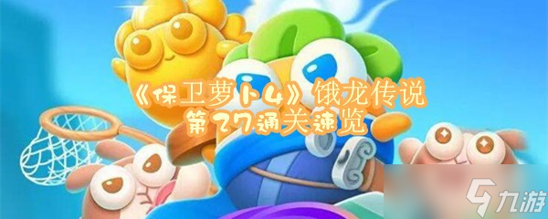 《保卫萝卜4》饿龙传说第27关全清通关速览
