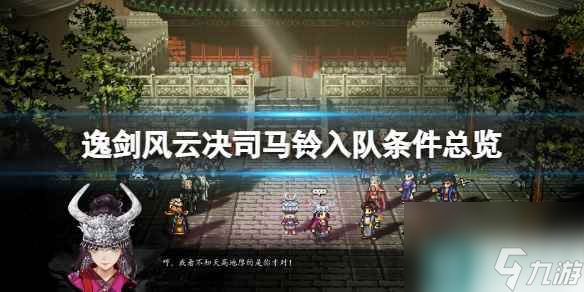 《逸剑风云决》司马铃入队条件总览