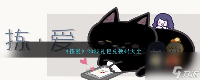拣爱礼包码大全介绍-拣爱兑换码合集分享2023「2023推荐」
