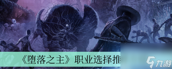 堕落之主职业选择推荐介绍