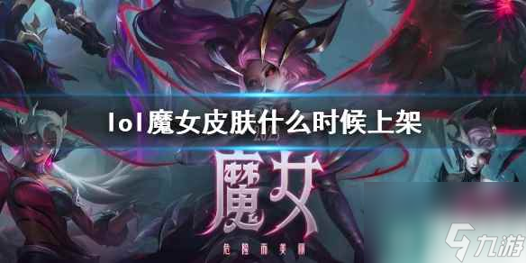 《lol》魔女皮膚上架時間介紹