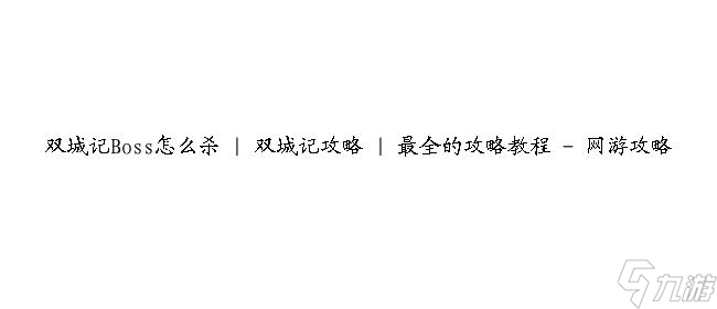 双城记Boss怎么杀   双城记攻略   最全的攻略教程 - 网游攻略