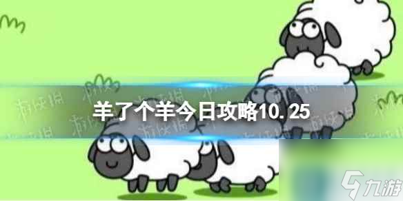 《羊了个羊》第二关攻略10.25 10月25日羊羊大世界和第二关怎么过