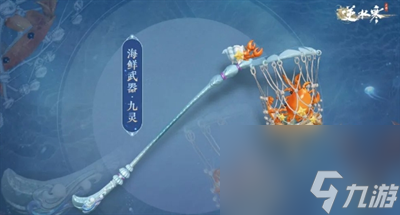 《逆水寒手游》海鲜武器获得方法介绍