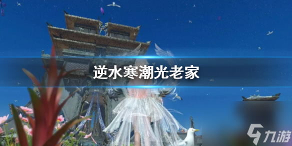 《逆水寒》潮光老家介绍
