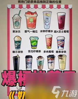 《爆梗找茬王》热门奶茶通关攻略