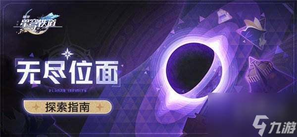 崩坏星穹铁道无尽位面什么时候开 无尽位面玩法介绍