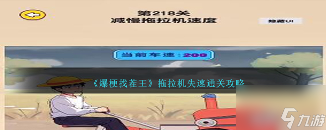 爆梗找茬王拖拉机失速攻略图文-拖拉机失速怎么过