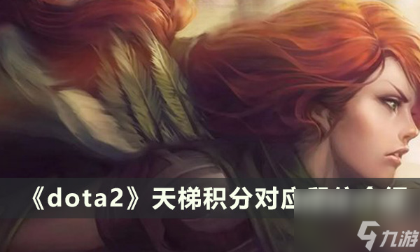 《dota2》天梯积分对应有哪些 段位对应介绍